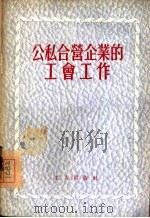 公私合营企业的工会工作（1955 PDF版）