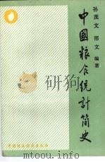 中国粮食统计简史（1989 PDF版）