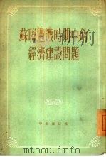 苏联过渡时期中的经济建设问题（1955 PDF版）