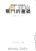 战斗的边疆  小说集（1954 PDF版）
