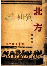北方（1947 PDF版）