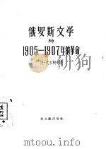 俄罗斯文学与1905-1907年的革命（1956 PDF版）