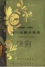 四川短篇小说选 1959-1962 1963 PDF电子版封面 10118·622 中国作家协会四川分会编