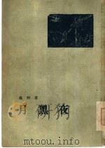 月黑夜 小说集 1954 PDF电子版封面 杨朔著