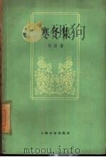寒冬集（1960 PDF版）