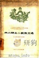 四川群众小说散文选（1959 PDF版）