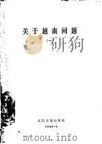 关于越南问题  1（1965 PDF版）