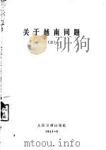 关于越南问题  2（1965 PDF版）