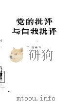 党的批评与自我批评（1956 PDF版）