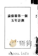 论苏联第一个五年计划（1953 PDF版）