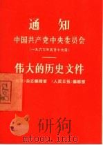 通知伟大的历史文件 中国共产党委员会 1966年5月16日 1967 PDF电子版封面 3001·1069 《红旗》杂志编辑部,《人民日报》编辑部