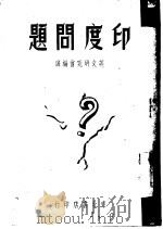 印度问题（1948 PDF版）