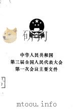 中华人民共和国第二届全国人民代表大会第一次会议主要文件 1965 PDF电子版封面 3001·872 人民出版社编辑