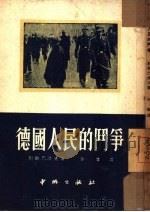 德国人民的斗争 1951 PDF电子版封面 (苏)别斯巴洛夫(Г.М.Беспалов)撰;李伟译
