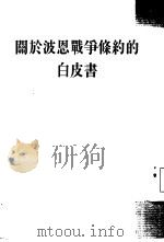 关于波恩战争条约的白皮书（1954 PDF版）