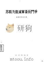 苏联为裁减军备而斗争（1956 PDF版）