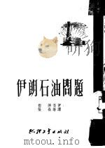 伊朗石油问题（1951 PDF版）