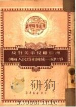反对美帝侵略亚洲  朝鲜人民为祖国统一而斗争（1950 PDF版）