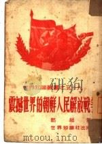 震撼世界的朝鲜人民解放战争（1951 PDF版）