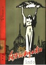 匈牙利事件的真相（1957 PDF版）