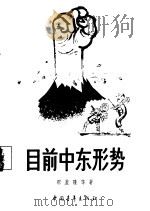 目前中东形势（1958 PDF版）