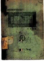 日本国力的再估计（1942 PDF版）