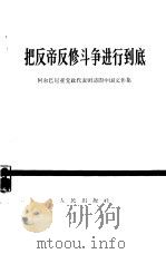把反帝反修斗争进行到底 阿尔巴尼亚党政代表团访问中国文件集 1966 PDF电子版封面 3001·967 人民出版社编辑
