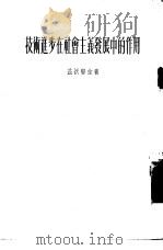 技术进步在社会主义发展中的作用（1954 PDF版）