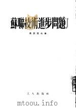 苏联技术进步问题（1954 PDF版）