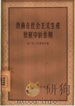 技术在社会主义生产发展中的作用（1956 PDF版）