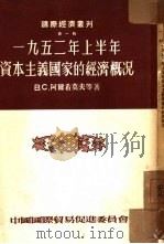 1952年上半年资本主义国家的经济概况（1953 PDF版）