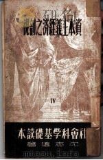 资本主义经济之剖视（1949 PDF版）