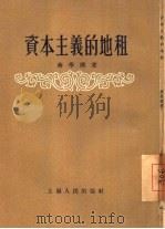 资本主义的地租（1954 PDF版）
