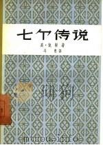 七个传说（1958 PDF版）