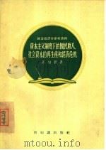 资本主义制度下的国民收入、社会资本的再生产和经济危机（1956 PDF版）