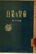 白菜与皇帝  上（1955 PDF版）