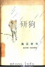 乌云密布（1959 PDF版）