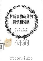 对新事物萌芽的关怀和爱护 1955 PDF电子版封面 徐谢金著