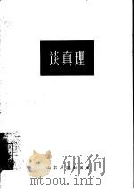 谈真理（1963 PDF版）