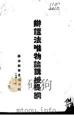辩证法唯物论讲授提纲（1942 PDF版）