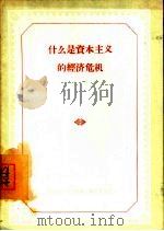 什么是资本主义的经济危机（1957 PDF版）