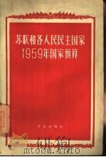 苏联和各人民民主国家1959年国家预算（1959 PDF版）