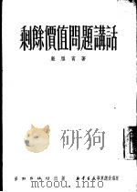 剩余价值问题讲话（1951 PDF版）
