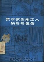 资本家剥削工人的形形色色（1966 PDF版）