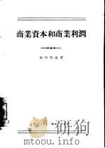 商业资本和商业利润（1957 PDF版）