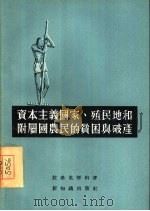 资本主义国家、殖民地和附属国农民的贫困与破产（1955 PDF版）