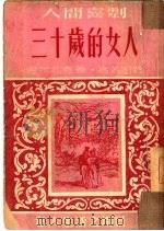 三十岁的女人（1951 PDF版）