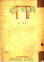 工长（1951 PDF版）