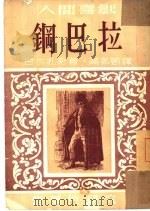 钢巴拉（1953 PDF版）