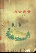 万古长青（1959 PDF版）
